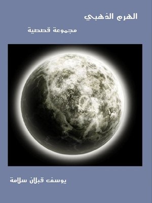 cover image of الهرم الذهبي